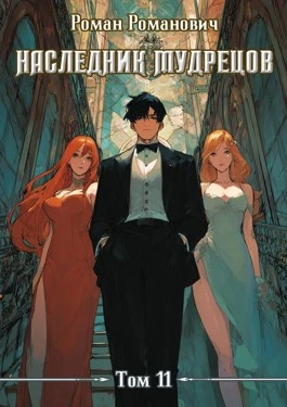 Книга Наследник Мудрецов. Том 11