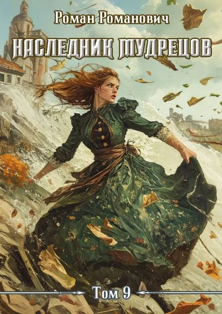 Книга Наследник Мудрецов. Том 9