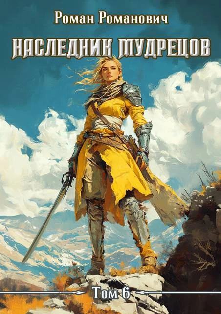 Книга Наследник Мудрецов. Том 6