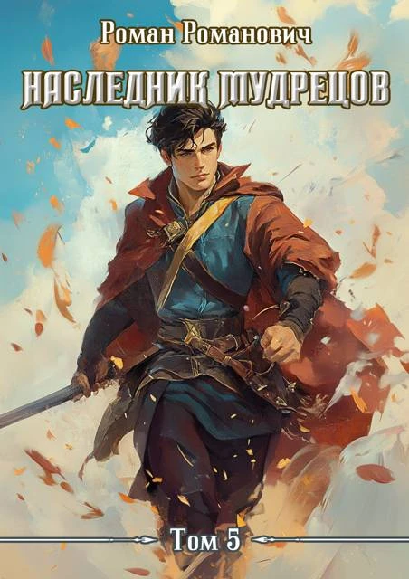 Книга Наследник Мудрецов. Том 5