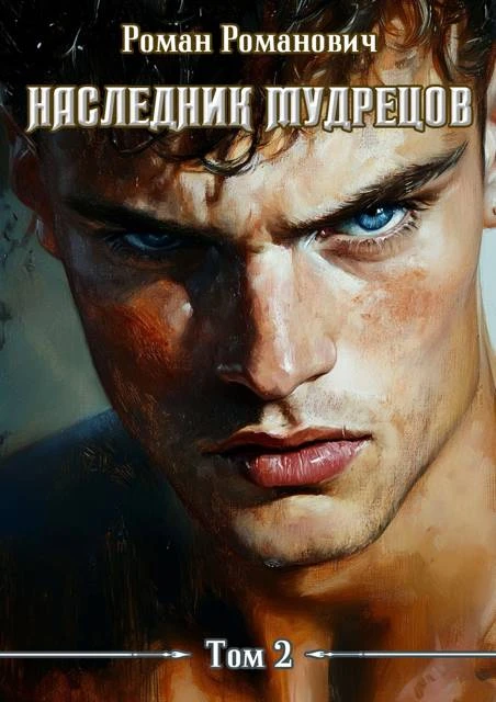 Книга Наследник Мудрецов. Том 2