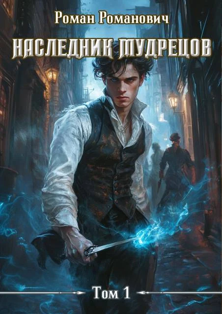 Книга Наследник Мудрецов