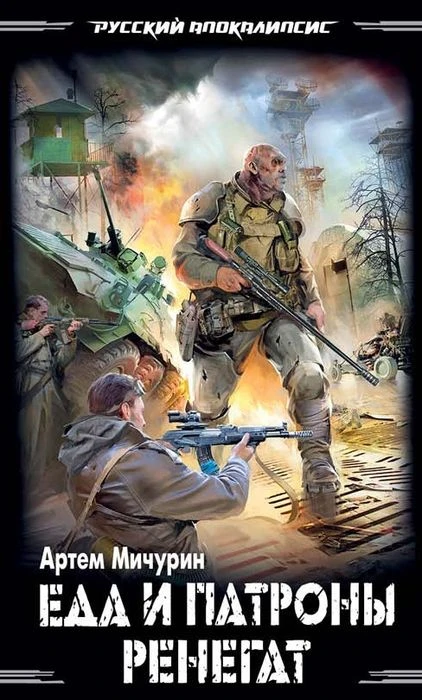 Книга Еда и патроны. Ренегат