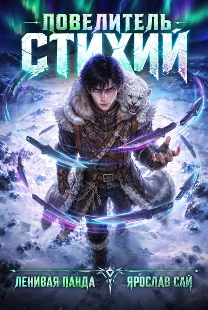 Книга Повелитель Стихий. Том 1