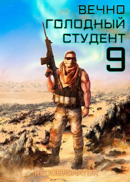 Книга Вечно голодный студент 9