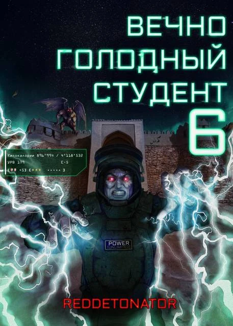 Книга Вечно голодный студент 6