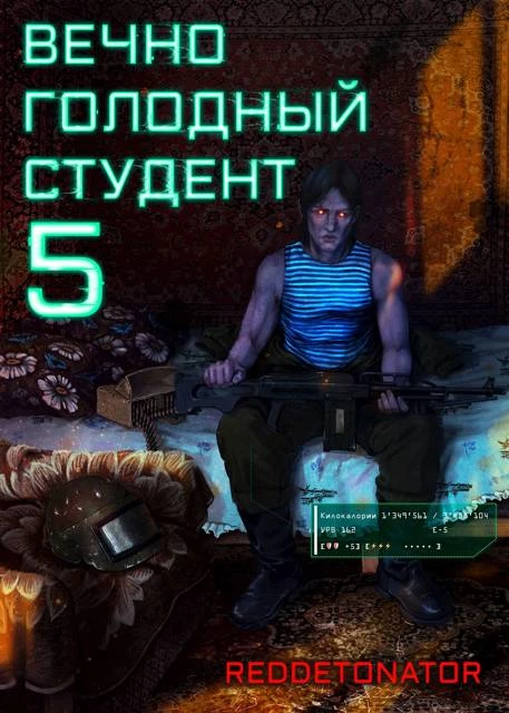 Книга Вечно голодный студент 5