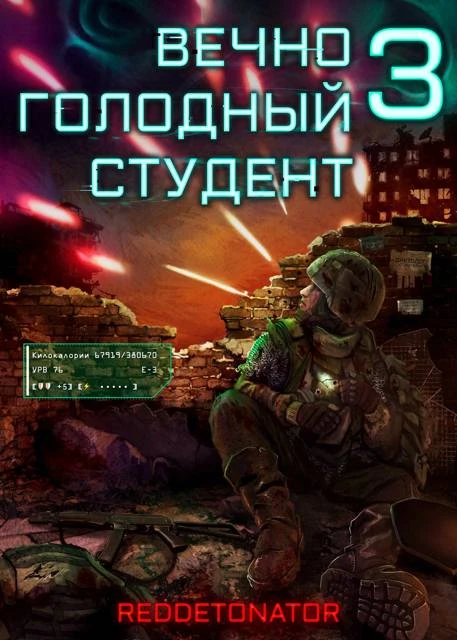 Книга Вечно голодный студент 3