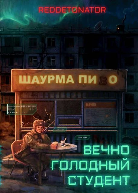 Книга Вечно голодный студент 1