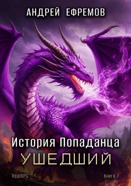 Книга Ушедший