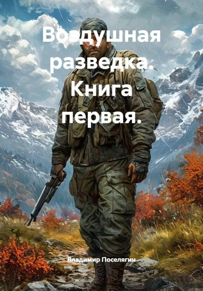 Книга Воздушная разведка. Книга первая