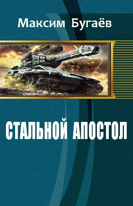 Книга Стальной Апостол