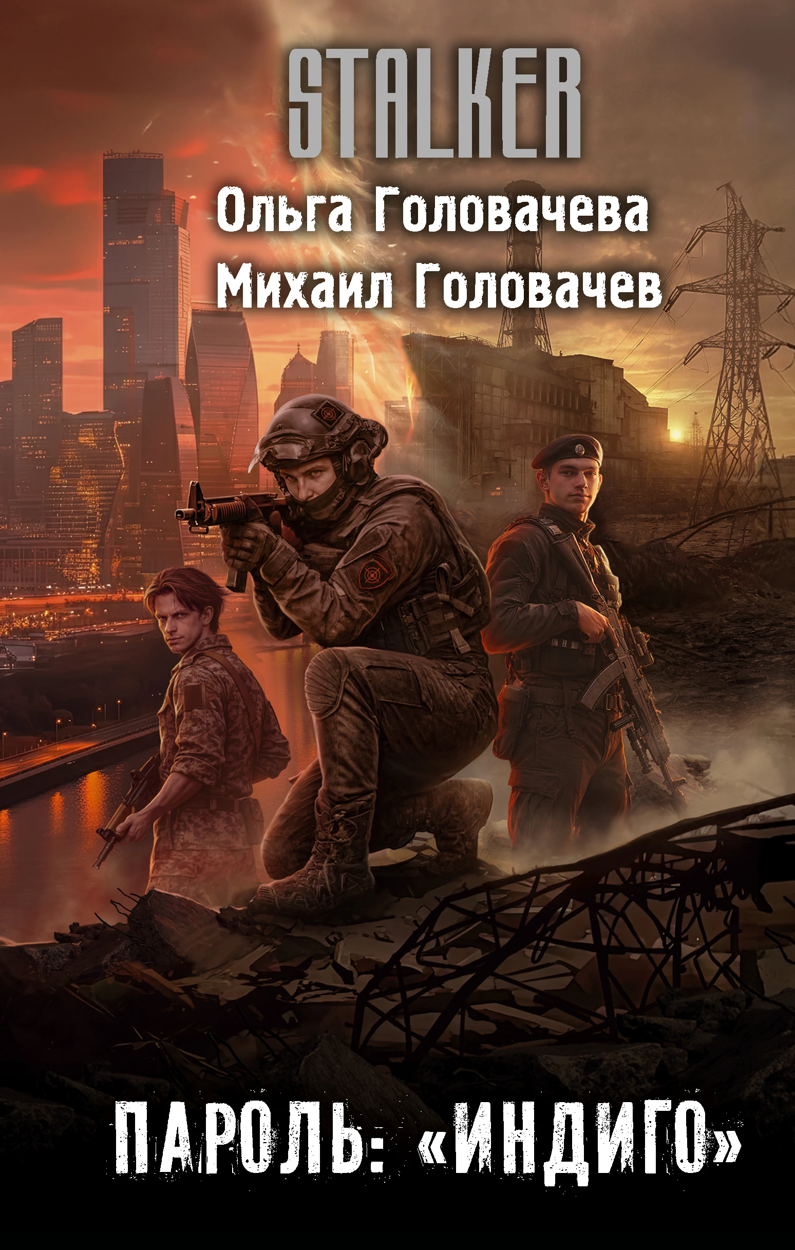 Книга Пароль: «Индиго»