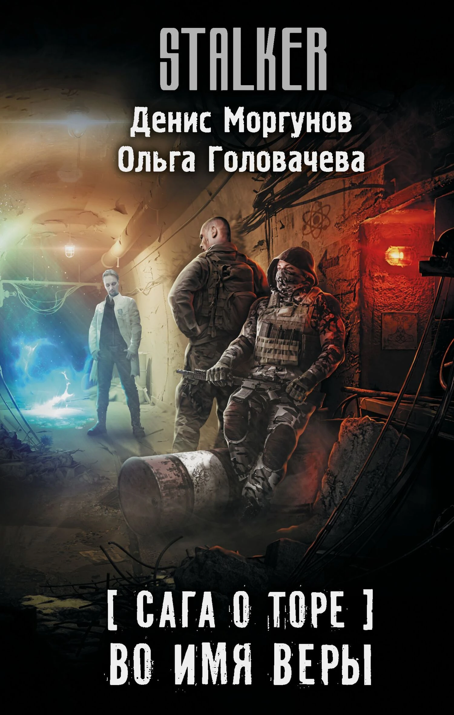 Книга Во имя веры
