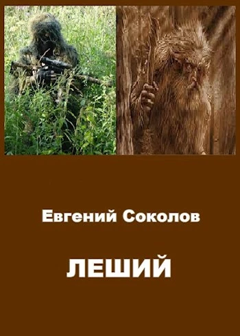 Книга Леший