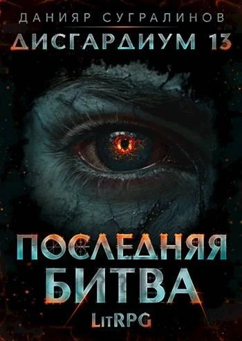 Книга Последняя битва-1