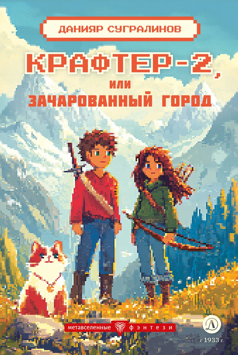 Книга Крафтер-2, или Зачарованный город
