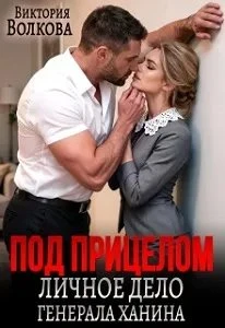 Книга Под прицелом. Личное дело генерала Ханина