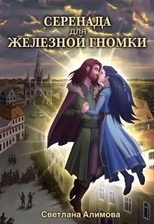 Книга Серенада для железной гномки
