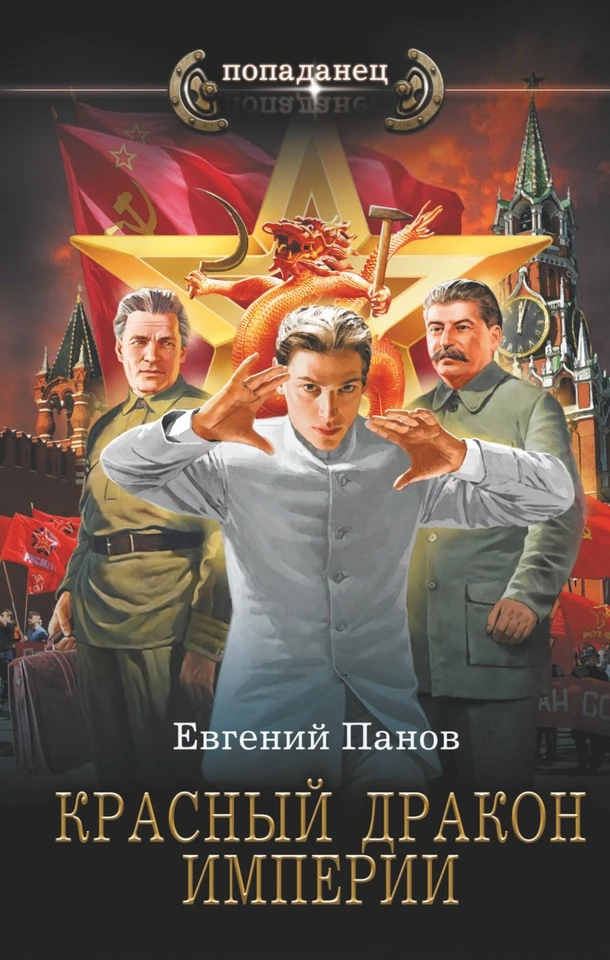 Книга Красный Дракон Империи