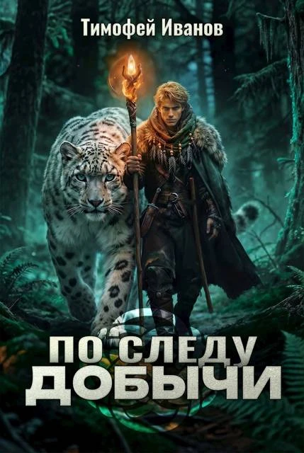 Книга По следу добычи