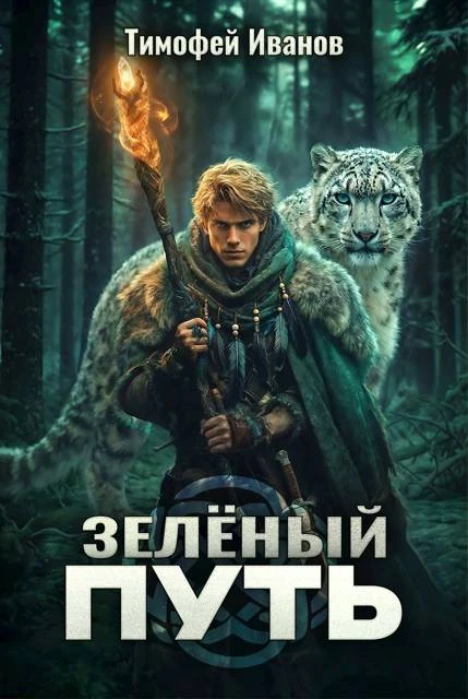 Книга Зеленый путь