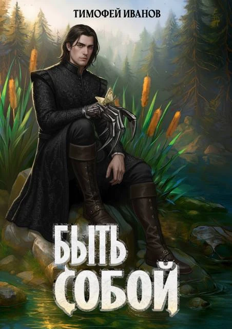 Книга Быть собой