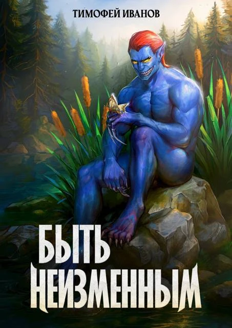 Книга Быть неизменным