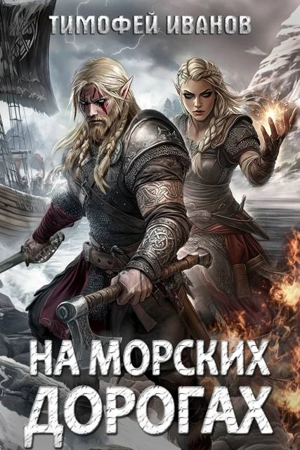 Книга На морских дорогах