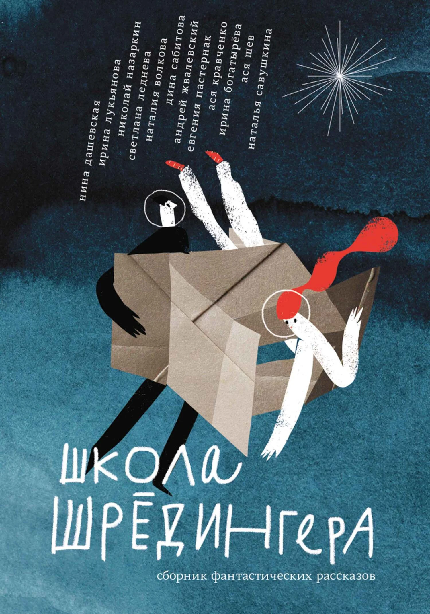 Книга Школа Шрёдингера
