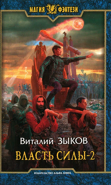 Книга Власть Силы. Том 2. Когда враги становятся друзьями