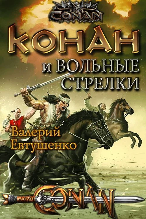 Книга Конан и Вольные стрелки