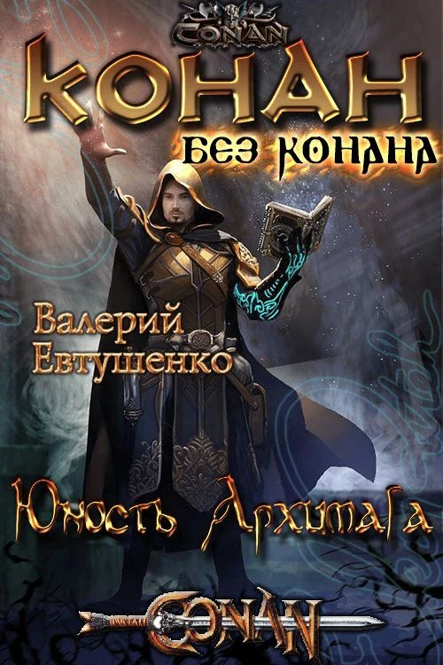 Книга Юность Архимага