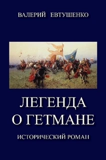 Книга Легенда о гетмане. Том I
