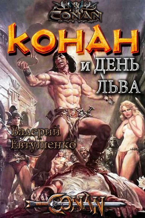 Книга Конан и день льва