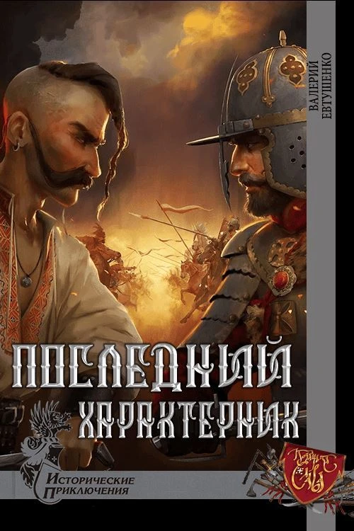 Книга Последний характерник
