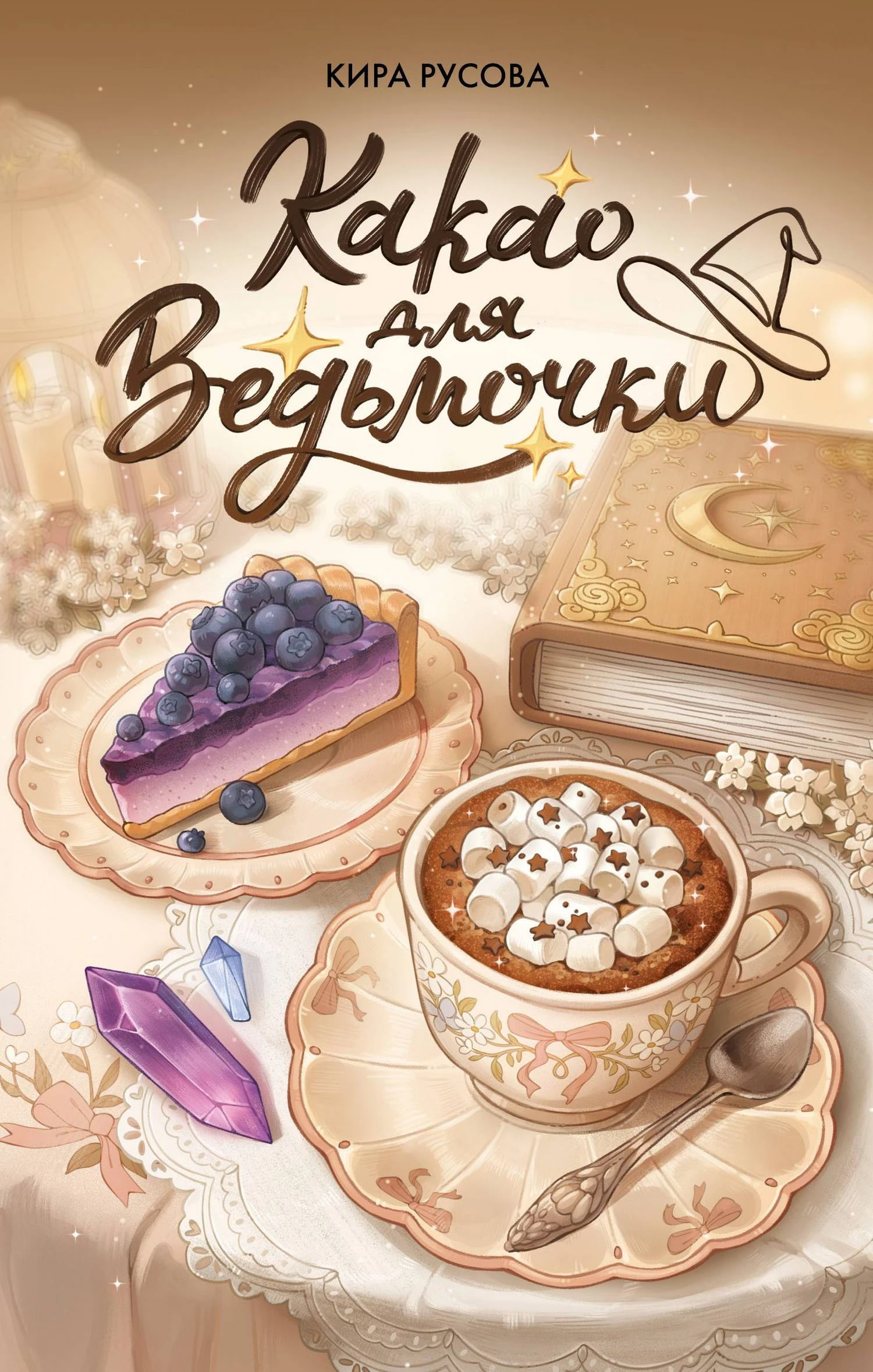 Книга Какао для ведьмочки
