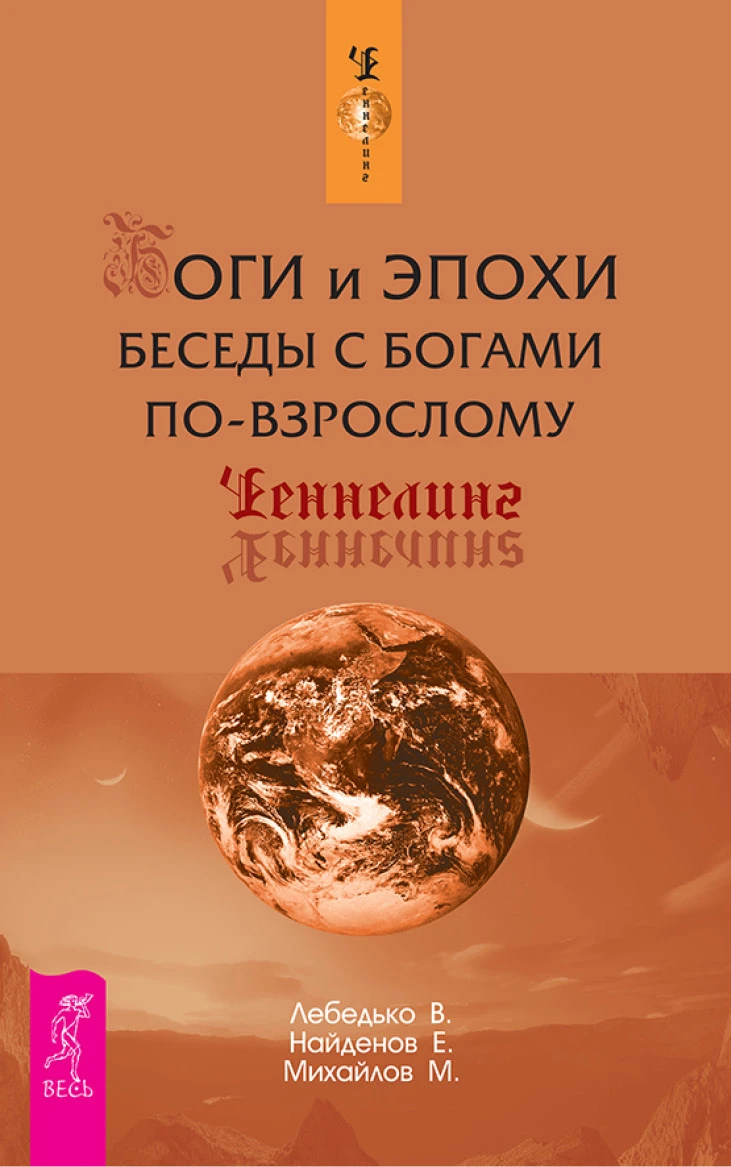 Книга Боги и Эпохи. Беседы с богами по-взрослому