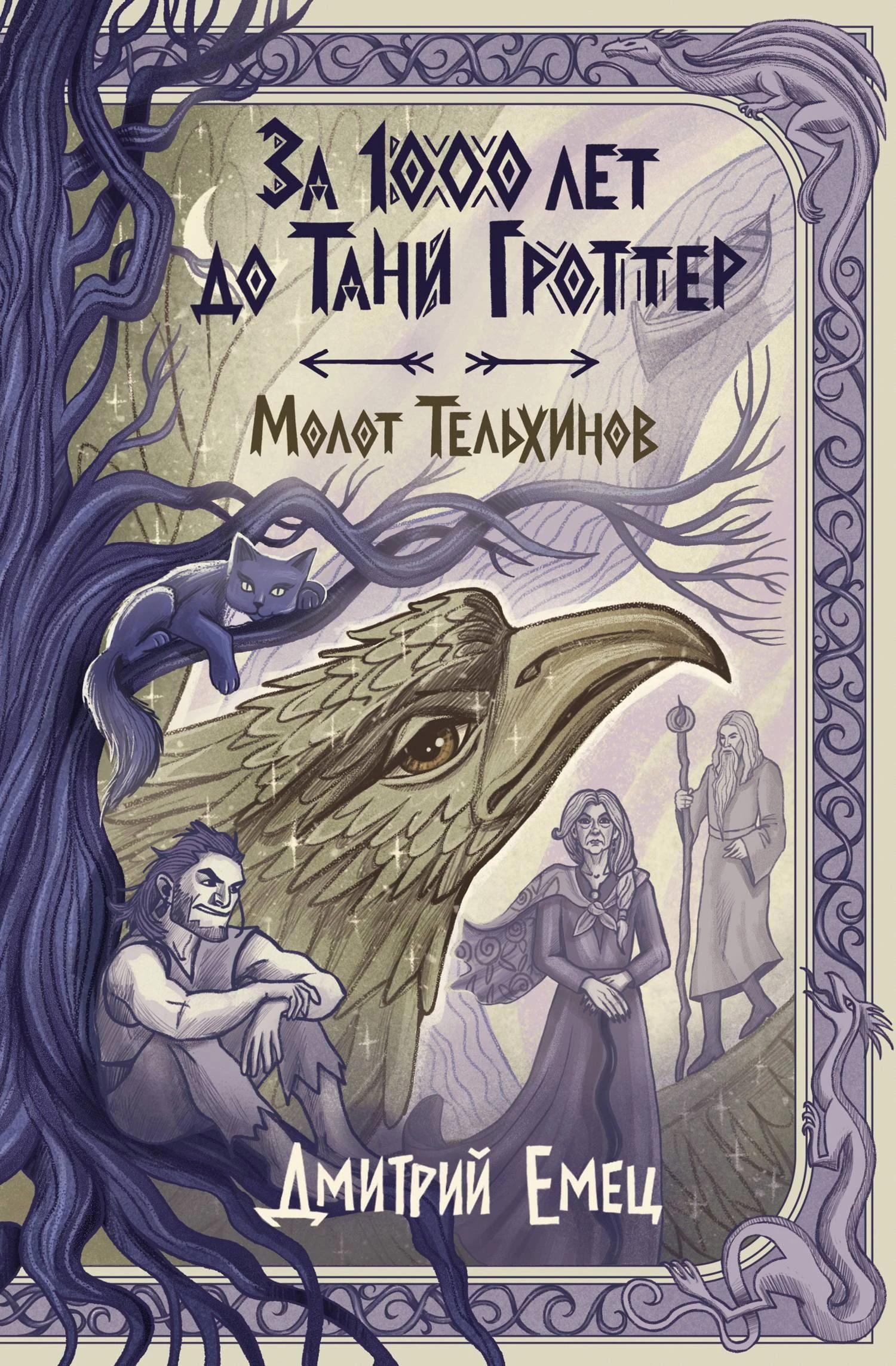 Книга Молот Тельхинов