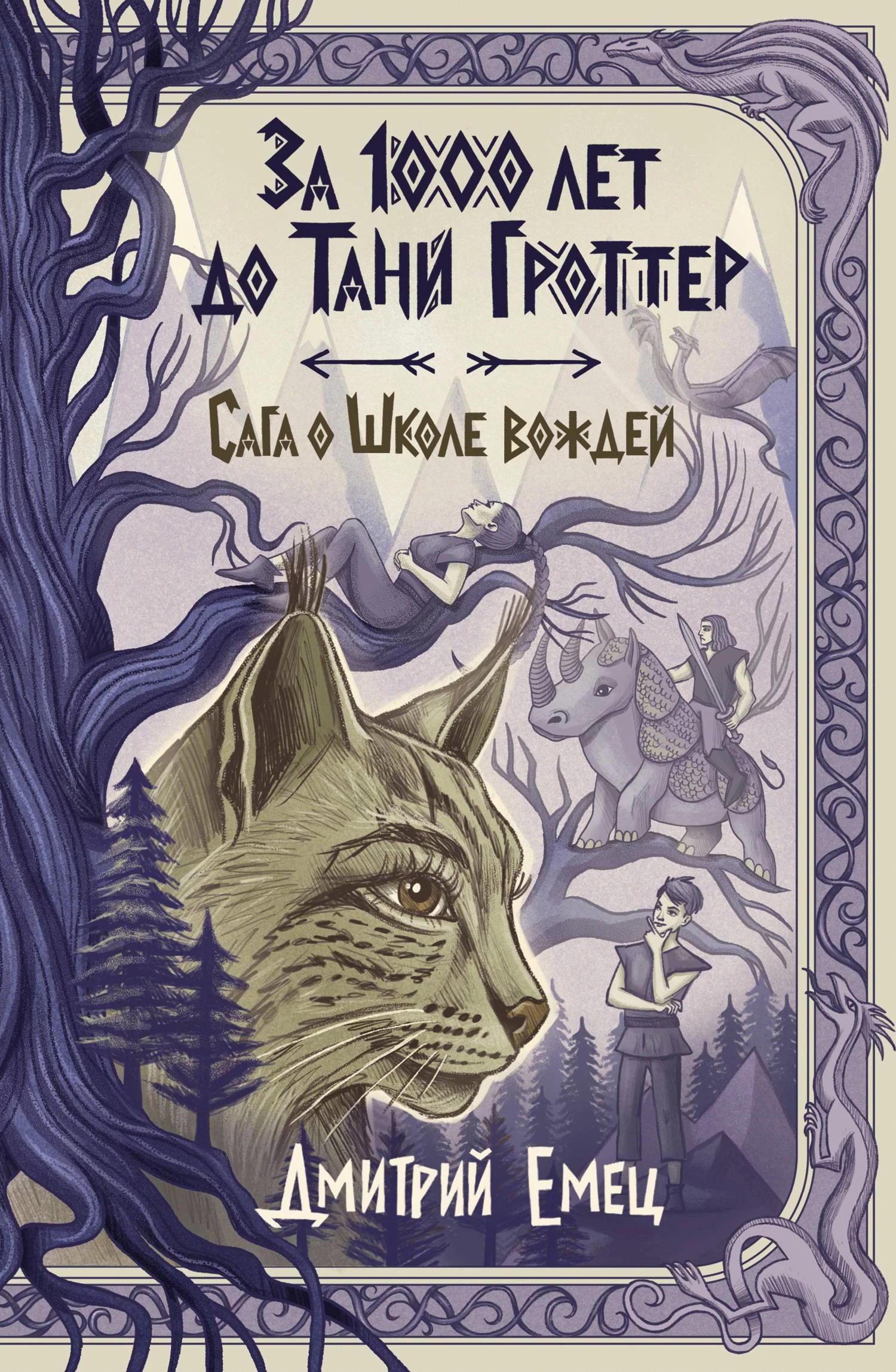Книга Сага о Школе вождей