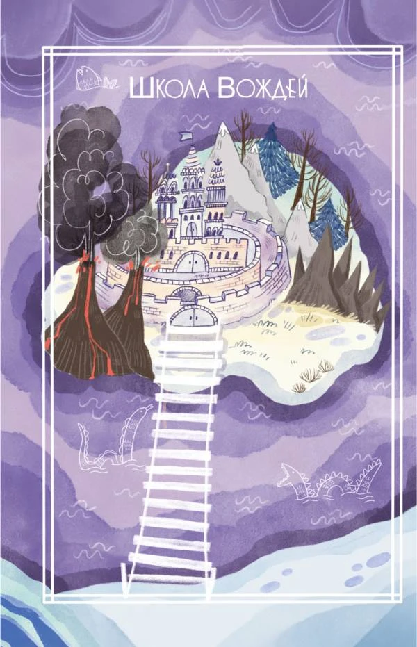 Иллюстрация к книге — Сага о Школе вождей [book-illustration-2.webp]