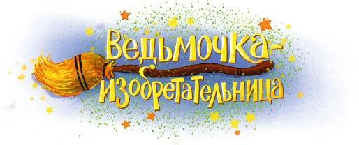 Иллюстрация к книге — Как стать невидимкой? [book-illustration-1.webp]