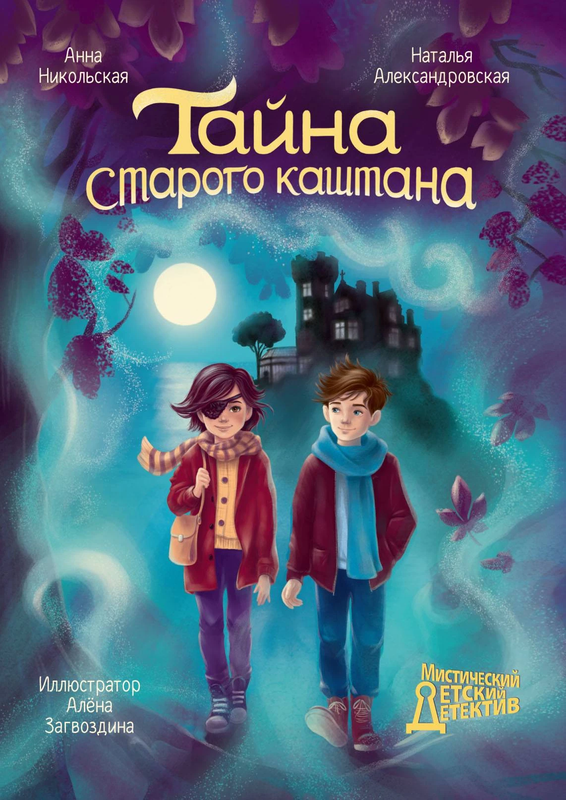 Книга Тайна старого каштана