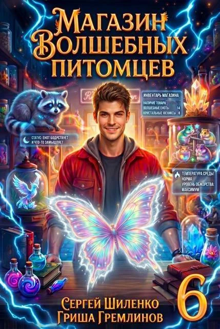 Книга Магазин волшебных питомцев 6