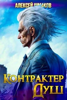 Книга Контрактер Душ