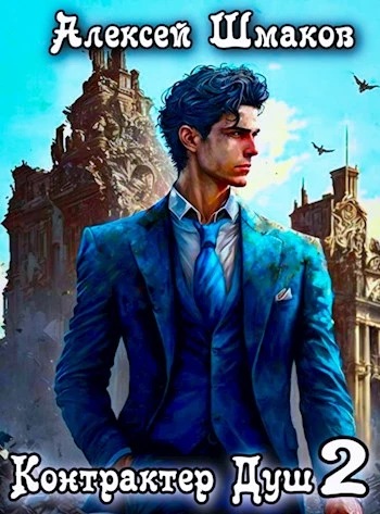 Книга Контрактер Душ 2