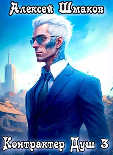 Книга Контрактер Душ 3