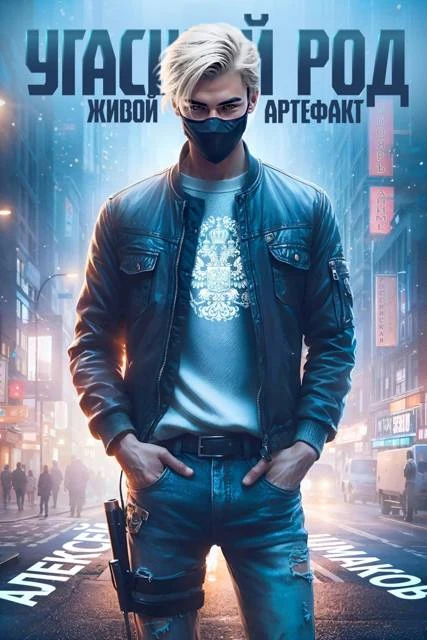 Книга Угасший род. Живой артефакт 2