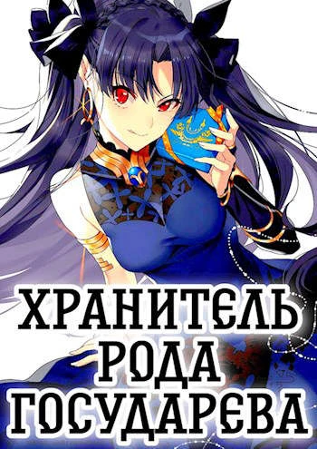 Книга Хранитель рода государева
