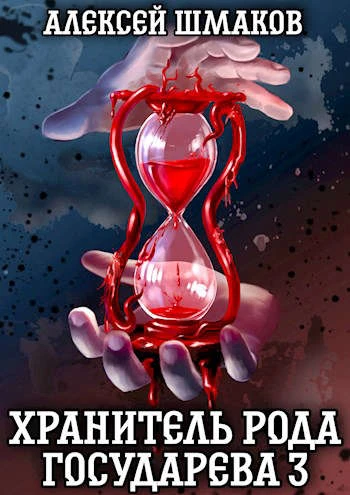 Книга Хранитель рода государева 3
